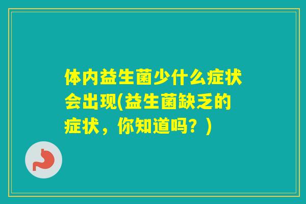 体内益生菌少什么症状会出现(益生菌缺乏的症状，你知道吗？)