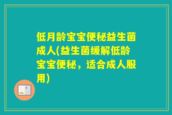 低月龄宝宝益生菌成人(益生菌缓解低龄宝宝，适合成人服用)
