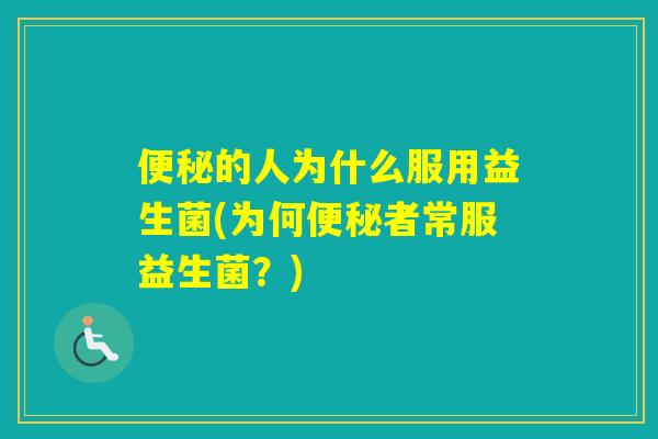 的人为什么服用益生菌(为何者常服益生菌?) 的人为什么服用益生菌(为何者常服益生菌?)