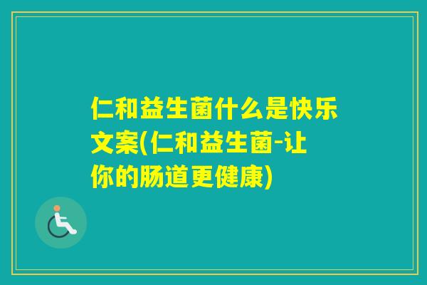 仁和益生菌什么是快乐文案(仁和益生菌-让你的肠道更健康) 仁和益生菌什么是快乐文案(仁和益生菌-让你的肠道更健康)