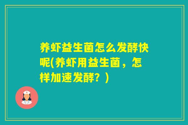 养虾益生菌怎么发酵快呢(养虾用益生菌，怎样加速发酵？)