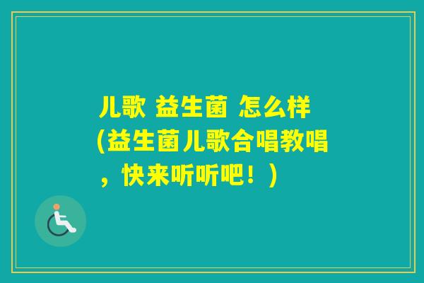 儿歌 益生菌 怎么样(益生菌儿歌合唱教唱，快来听听吧！)