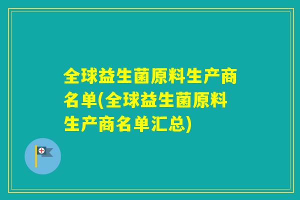 全球益生菌原料生产商名单(全球益生菌原料生产商名单汇总)
