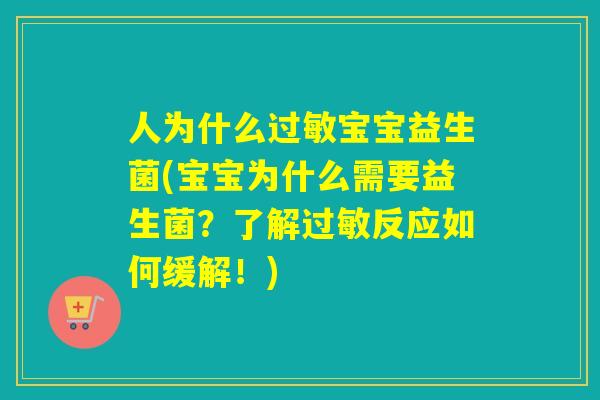 人为什么宝宝益生菌(宝宝为什么需要益生菌?了解反应如何缓解!) 人为什么宝宝益生菌(宝宝为什么需要益生菌?了解反应如何缓解!)