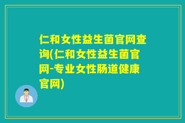 仁和女性益生菌官网查询(仁和女性益生菌官网-专业女性肠道健康官网) 仁和女性益生菌官网查询(仁和女性益生菌官网-专业女性肠道健康官网)