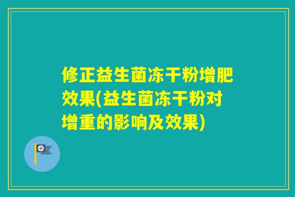 修正益生菌冻干粉增肥效果(益生菌冻干粉对增重的影响及效果)
