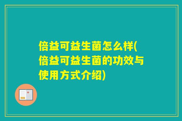 倍益可益生菌怎么样(倍益可益生菌的功效与使用方式介绍)