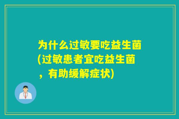 为什么要吃益生菌(患者宜吃益生菌,有助缓解症状) 为什么要吃益生菌(患者宜吃益生菌,有助缓解症状)