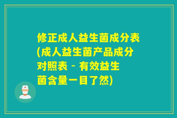 修正成人益生菌成分表(成人益生菌产品成分对照表 - 有效益生菌含量一目了然) 修正成人益生菌成分表(成人益生菌产品成分对照表 - 有效益生菌含量一目了然)