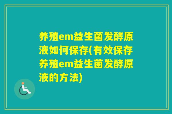养殖em益生菌发酵原液如何保存(有效保存养殖em益生菌发酵原液的方法)