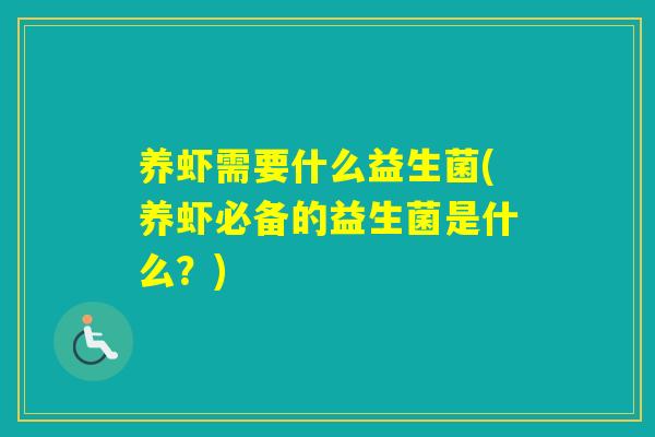 养虾需要什么益生菌(养虾必备的益生菌是什么？)