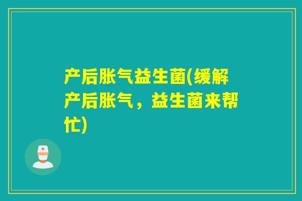 产后益生菌(缓解产后，益生菌来帮忙)