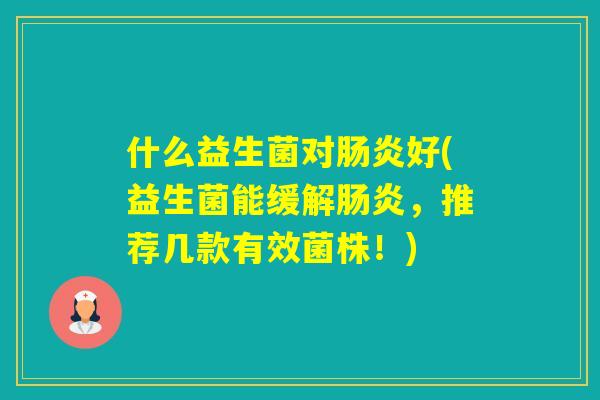 什么益生菌对好(益生菌能缓解，推荐几款有效菌株！)