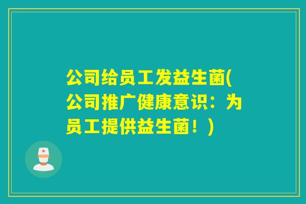 公司给员工发益生菌(公司推广健康意识：为员工提供益生菌！)