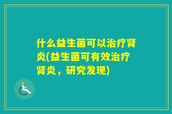 什么益生菌可以炎(益生菌可有效炎，研究发现)