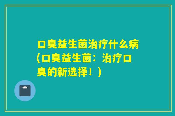 益生菌什么(益生菌：的新选择！)