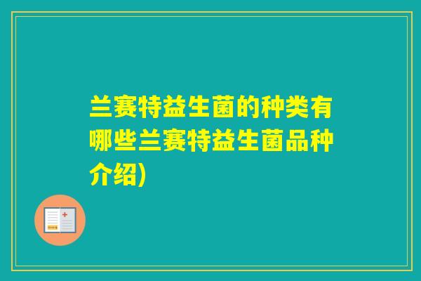 兰赛特益生菌的种类有哪些兰赛特益生菌品种介绍) 兰赛特益生菌的种类有哪些兰赛特益生菌品种介绍)