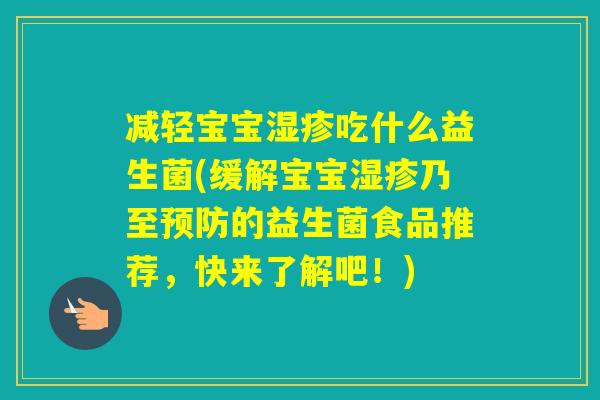 减轻宝宝吃什么益生菌(缓解宝宝乃至的益生菌食品推荐，快来了解吧！)