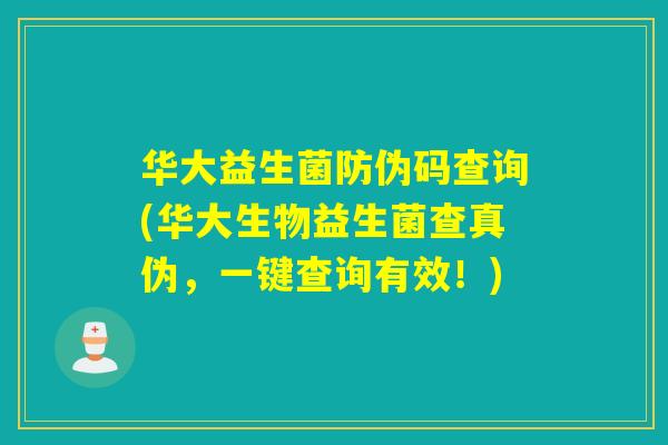 华大益生菌防伪码查询(华大生物益生菌查真伪，一键查询有效！)