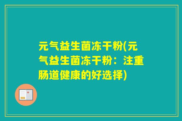 元气益生菌冻干粉(元气益生菌冻干粉：注重肠道健康的好选择)