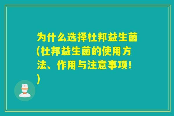 为什么选择杜邦益生菌(杜邦益生菌的使用方法、作用与注意事项！)