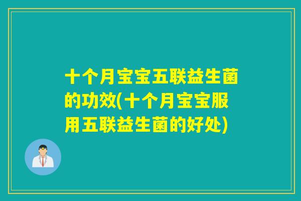十个月宝宝五联益生菌的功效(十个月宝宝服用五联益生菌的好处)