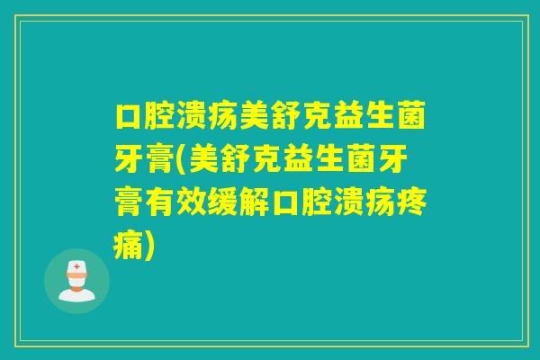 美舒克益生菌牙膏(美舒克益生菌牙膏有效缓解)
