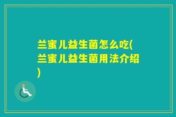 兰蜜儿益生菌怎么吃(兰蜜儿益生菌用法介绍)
