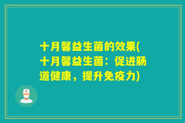 十月馨益生菌的效果(十月馨益生菌：促进肠道健康，提升力)