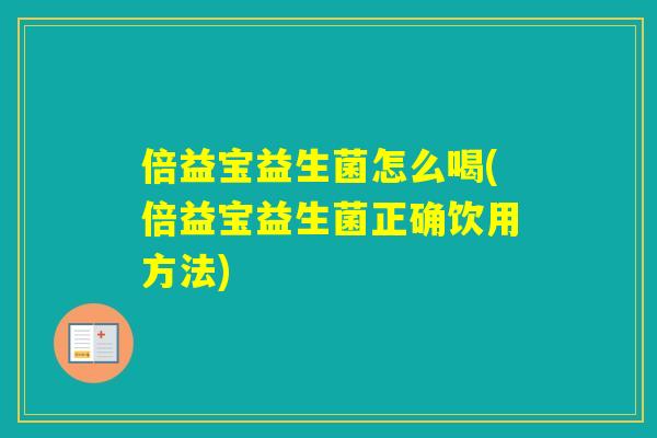 倍益宝益生菌怎么喝(倍益宝益生菌正确饮用方法)