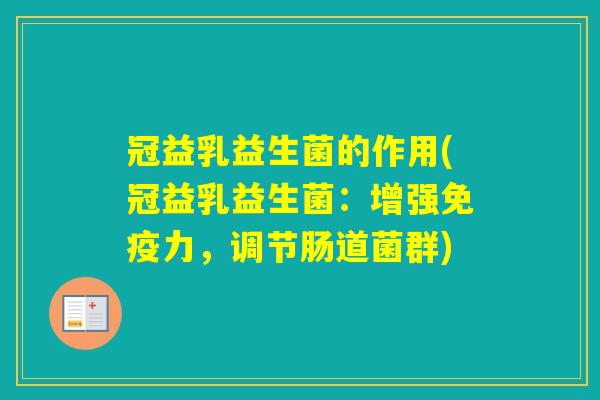 冠益乳益生菌的作用(冠益乳益生菌：增强力，调节肠道菌群)