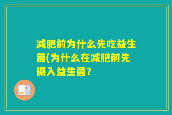 前为什么先吃益生菌(为什么在前先摄入益生菌? 前为什么先吃益生菌(为什么在前先摄入益生菌?