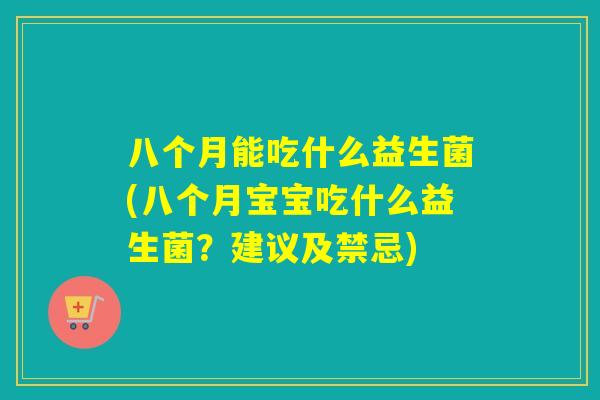 八个月能吃什么益生菌(八个月宝宝吃什么益生菌？建议及禁忌)