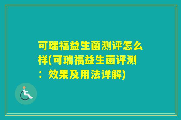 可瑞福益生菌测评怎么样(可瑞福益生菌评测：效果及用法详解)