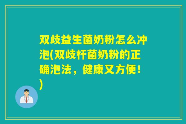 双歧益生菌奶粉怎么冲泡(双歧杆菌奶粉的正确泡法，健康又方便！)