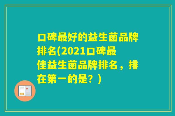 口碑好的益生菌品牌排名(2021口碑佳益生菌品牌排名，排在第一的是？)