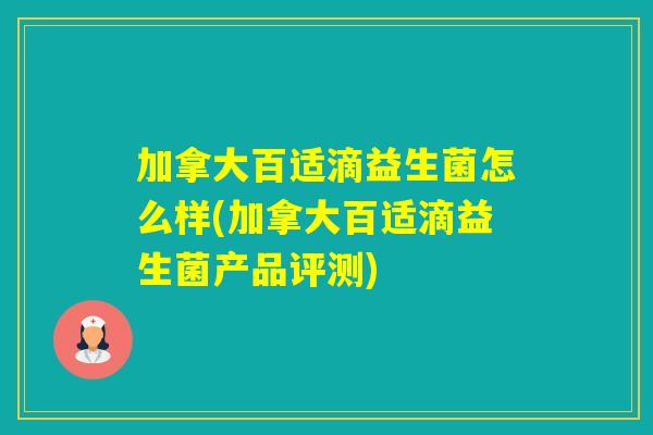 加拿大百适滴益生菌怎么样(加拿大百适滴益生菌产品评测)