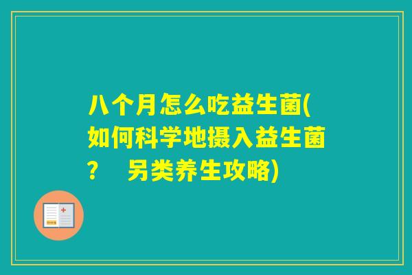 八个月怎么吃益生菌(如何科学地摄入益生菌？  另类养生攻略)