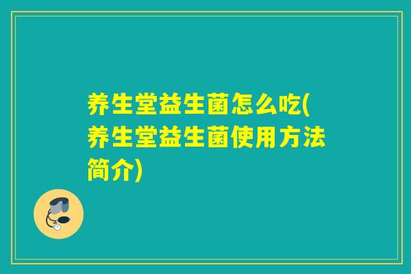 养生堂益生菌怎么吃(养生堂益生菌使用方法简介)