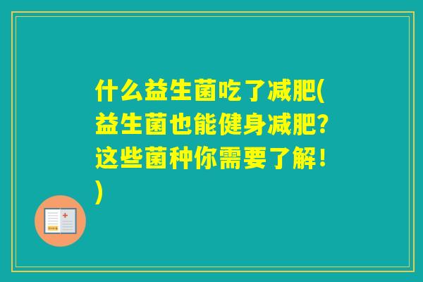 什么益生菌吃了(益生菌也能健身？这些菌种你需要了解！)
