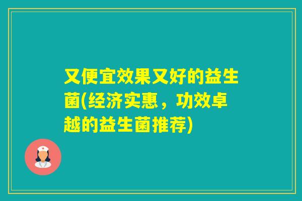 又便宜效果又好的益生菌(经济实惠，功效卓越的益生菌推荐)