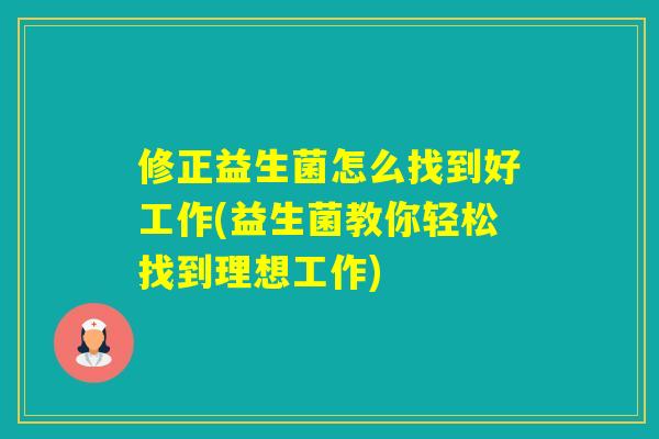 修正益生菌怎么找到好工作(益生菌教你轻松找到理想工作)