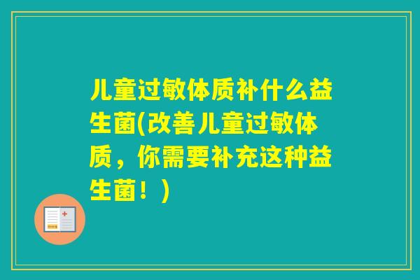 儿童体质补什么益生菌(改善儿童体质，你需要补充这种益生菌！)