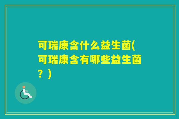 可瑞康含什么益生菌(可瑞康含有哪些益生菌？)