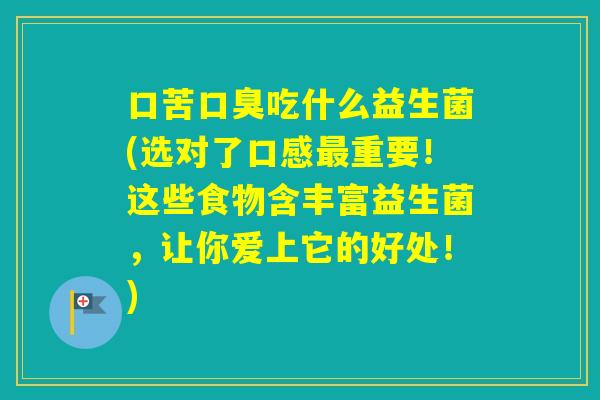 口苦吃什么益生菌(选对了口感重要！这些食物含丰富益生菌，让你爱上它的好处！)