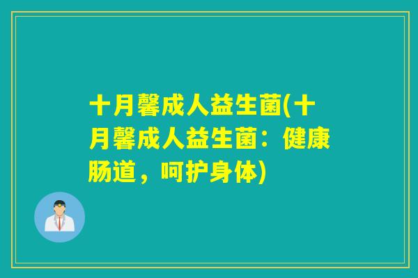 十月馨成人益生菌(十月馨成人益生菌：健康肠道，呵护身体)