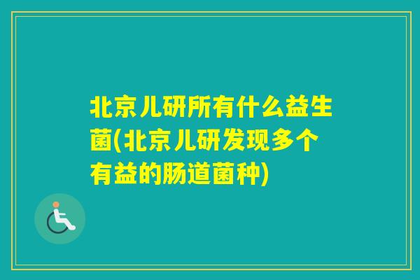 北京儿研所有什么益生菌(北京儿研发现多个有益的肠道菌种)