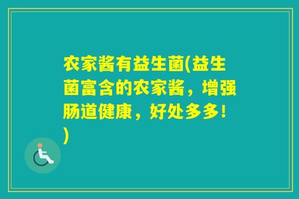 农家酱有益生菌(益生菌富含的农家酱，增强肠道健康，好处多多！)