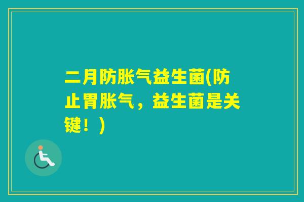 二月防益生菌(防止胃，益生菌是关键！)