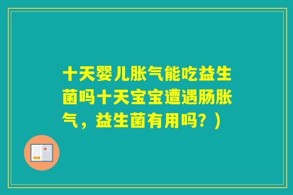 十天婴儿能吃益生菌吗十天宝宝遭遇肠,益生菌有用吗?) 十天婴儿能吃益生菌吗十天宝宝遭遇肠,益生菌有用吗?)